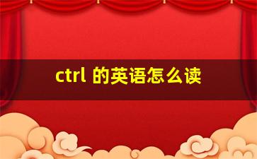 ctrl 的英语怎么读